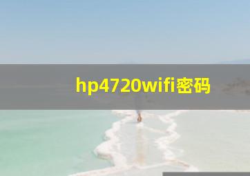 hp4720wifi密码