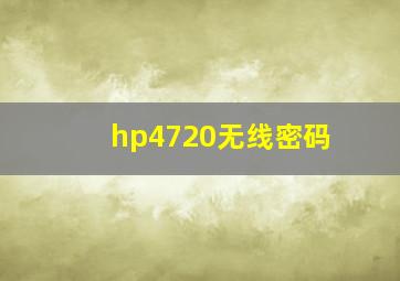 hp4720无线密码