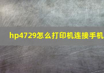 hp4729怎么打印机连接手机