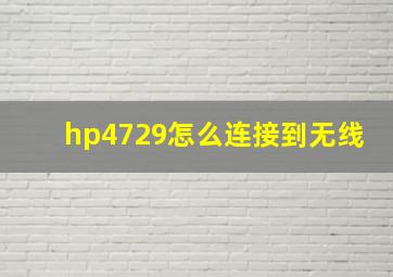 hp4729怎么连接到无线