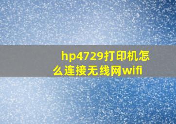 hp4729打印机怎么连接无线网wifi