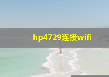 hp4729连接wifi