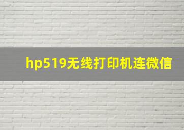 hp519无线打印机连微信