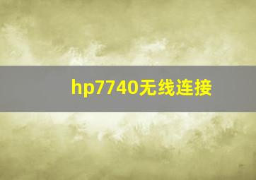 hp7740无线连接