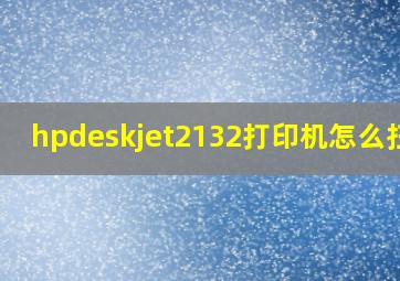 hpdeskjet2132打印机怎么扫描