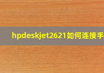 hpdeskjet2621如何连接手机