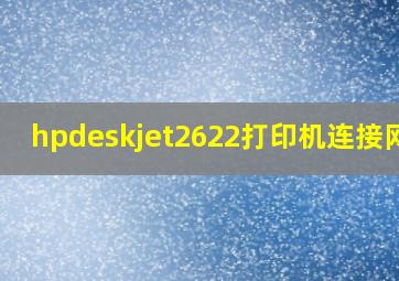 hpdeskjet2622打印机连接网络