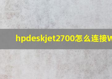 hpdeskjet2700怎么连接WiFi