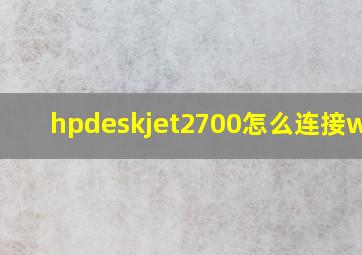 hpdeskjet2700怎么连接wifi