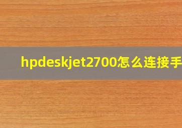 hpdeskjet2700怎么连接手机