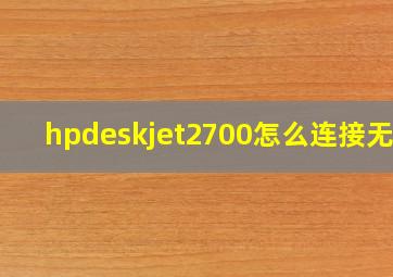 hpdeskjet2700怎么连接无线