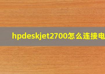 hpdeskjet2700怎么连接电脑