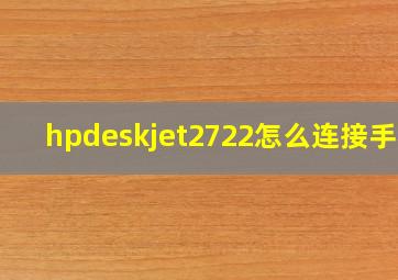 hpdeskjet2722怎么连接手机