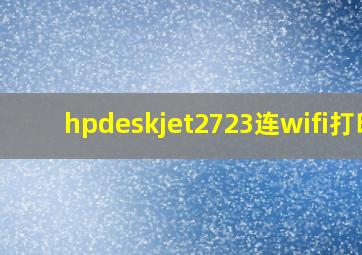 hpdeskjet2723连wifi打印