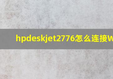 hpdeskjet2776怎么连接WiFi