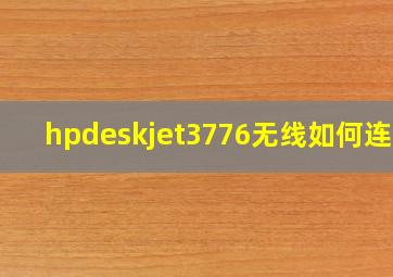 hpdeskjet3776无线如何连接