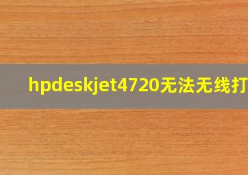 hpdeskjet4720无法无线打印