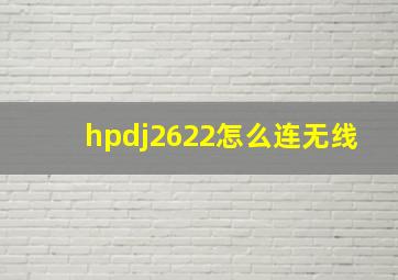 hpdj2622怎么连无线