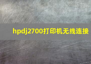 hpdj2700打印机无线连接