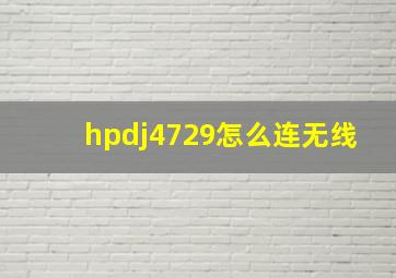 hpdj4729怎么连无线