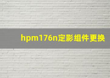 hpm176n定影组件更换