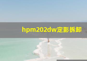 hpm202dw定影拆卸