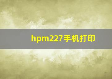 hpm227手机打印