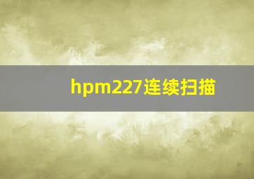 hpm227连续扫描