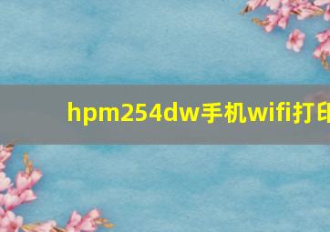 hpm254dw手机wifi打印