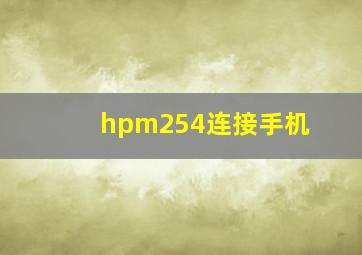 hpm254连接手机