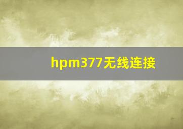 hpm377无线连接