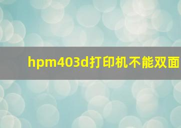 hpm403d打印机不能双面