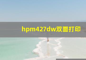 hpm427dw双面打印