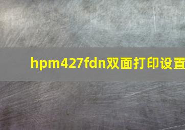 hpm427fdn双面打印设置