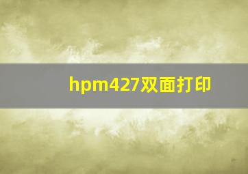 hpm427双面打印