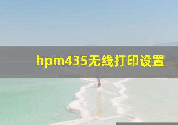 hpm435无线打印设置