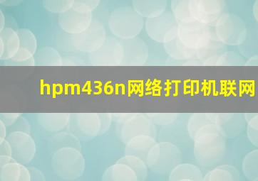 hpm436n网络打印机联网