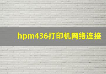 hpm436打印机网络连接