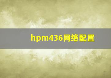 hpm436网络配置