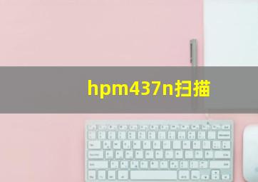 hpm437n扫描