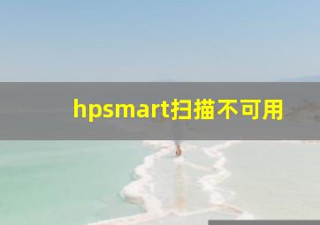 hpsmart扫描不可用