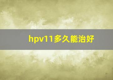 hpv11多久能治好