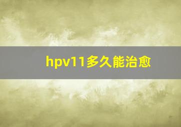 hpv11多久能治愈