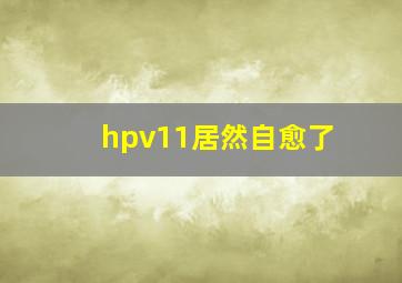 hpv11居然自愈了