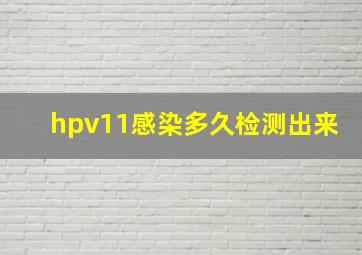 hpv11感染多久检测出来