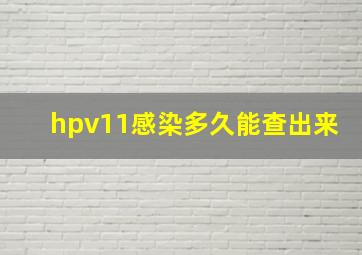 hpv11感染多久能查出来