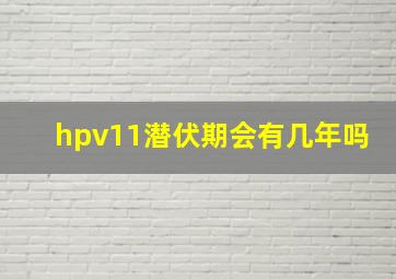 hpv11潜伏期会有几年吗