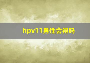 hpv11男性会得吗