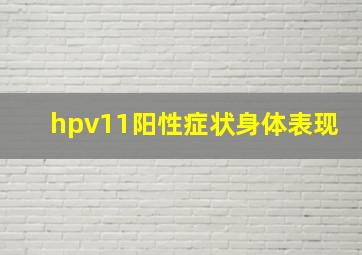 hpv11阳性症状身体表现