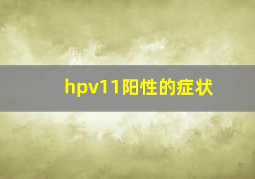 hpv11阳性的症状